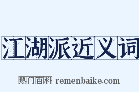 江湖派近义词是什么意思的图片